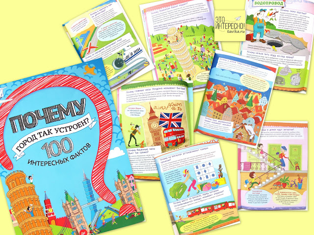 Детская книга  "Почему город так устроен? 100 интересных фактов"