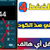 فتح قفل اي هاتف من خلال الضغط علي هذ الكود 4 مرات فقط 2019 فتح قفل اي هاتف من خلال الضغط علي هذ الكود 4 مرات فقط 2019