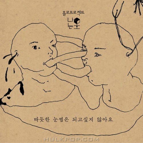 I am Moho – 따듯한 눈썹은 되고 싶지 않아요