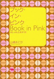 ブック・イン・ピンク―おしゃれ古本ガイド