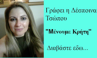 ΔΕΣΠΟΙΝΑ ΤΣΩΠΟΥ CRETEONAIR.EU