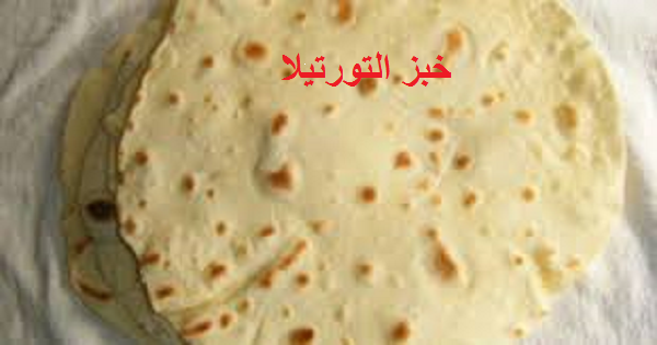 طريقة عمل خبز التورتيلا طريقة عمل خبز التورتيلا