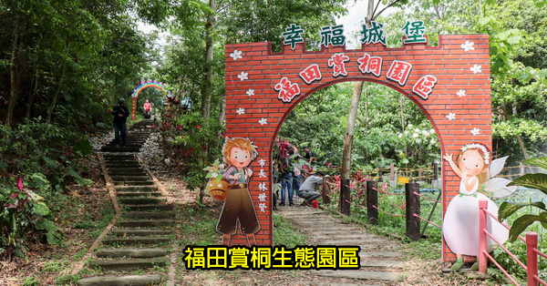 彰化市|福田桐花園區|2019客家桐花祭4/20-4/28|賞桐平台|木棧道|桐花毯步道 彰化市|福田桐花園區|2019客家桐花祭4/20-4/28|賞桐平台|木棧道|桐花毯步道