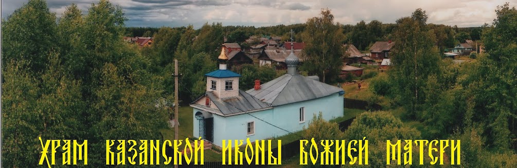 Храм Казанской иконы Божией Матери села Заречный