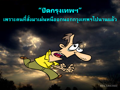 “ปิดกรุงเทพฯ”