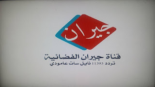 تردد قناة جيران