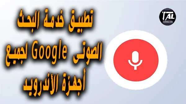 تطبيق خدمة البحث الصوتي من جوجل للأندرويد