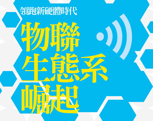 領跑新硬體時代－物聯生態系崛起