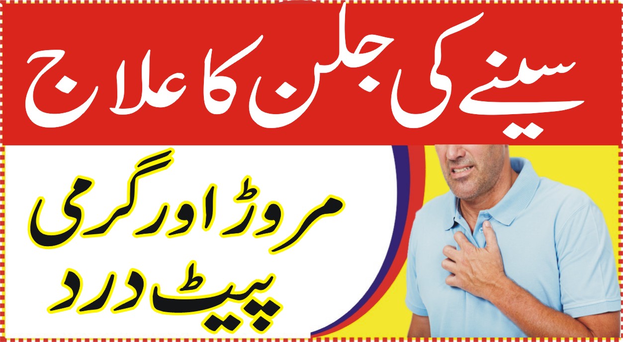 Health Tips In Urdu Seene Ki Jalan Ka Ilaj In Urdu Maday Ki Jalan Ka Ilaj In Urdu Health 