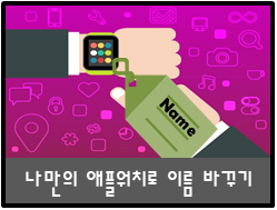 아이폰에서 애플워치 이름 변경하는 방법 - 애플워치포럼