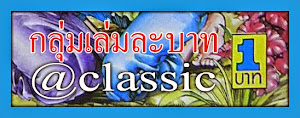 เล่มละบาท@classic