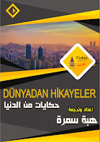 كتاب الروايات DÜNYADAN HİKAYELER مترجم إلى العربية