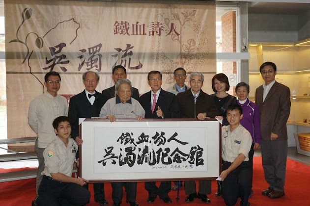 新竹縣文化局縣史館「鐵血詩人--吳濁流典藏紀念特展」