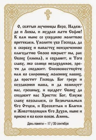 молитва вере надежде любови и матери их софии. день памяти святых мучениц веры, надежды, любови и матери их софии. тропарь мученицам вере надежде любови и матери их софии. молитва иконе надежде. отчаянных единая надежда икона божией матери.