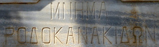 το ταφικό μνημείο των Ροδοκανακιδών στο ορθόδοξο νεκροταφείο του αγίου Γεωργίου στην Ερμούπολη