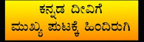 ಕನ್ನಡ ದೀವಿಗೆ ಮುಖ್ಯಪುಟಕ್ಕೆ ಹಿಂದಿರುಗಿ