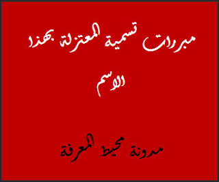 المعتزلة ومبررات تسميتهم بهذا الاسم