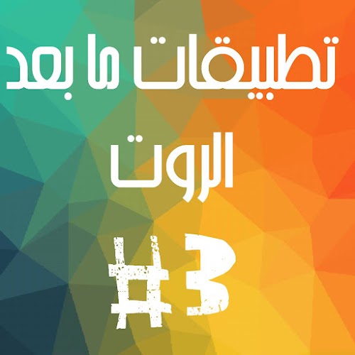 تطبيقات مابعد الروت الجزء الثالث