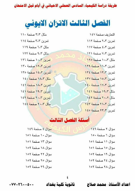  مرشحات كيمياء السادس الاحيائي 2018 الدور الاول الاستاذ محمد صلاح ثانوية كلية بغداد 36827619_274776166402161_6047714857900310528_n