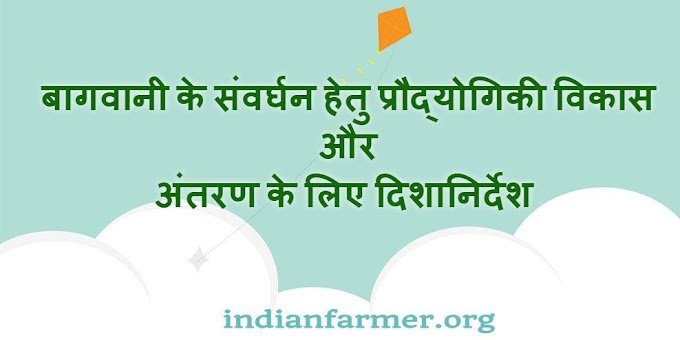  बागवानी के संवर्घन हेतु प्रौद्योगिकी विकास और अंतरण के लिए दिशानिर्देश