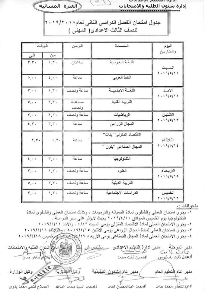 جداول امتحانات الترم الثاني 2019 محافظة أسيوط 18