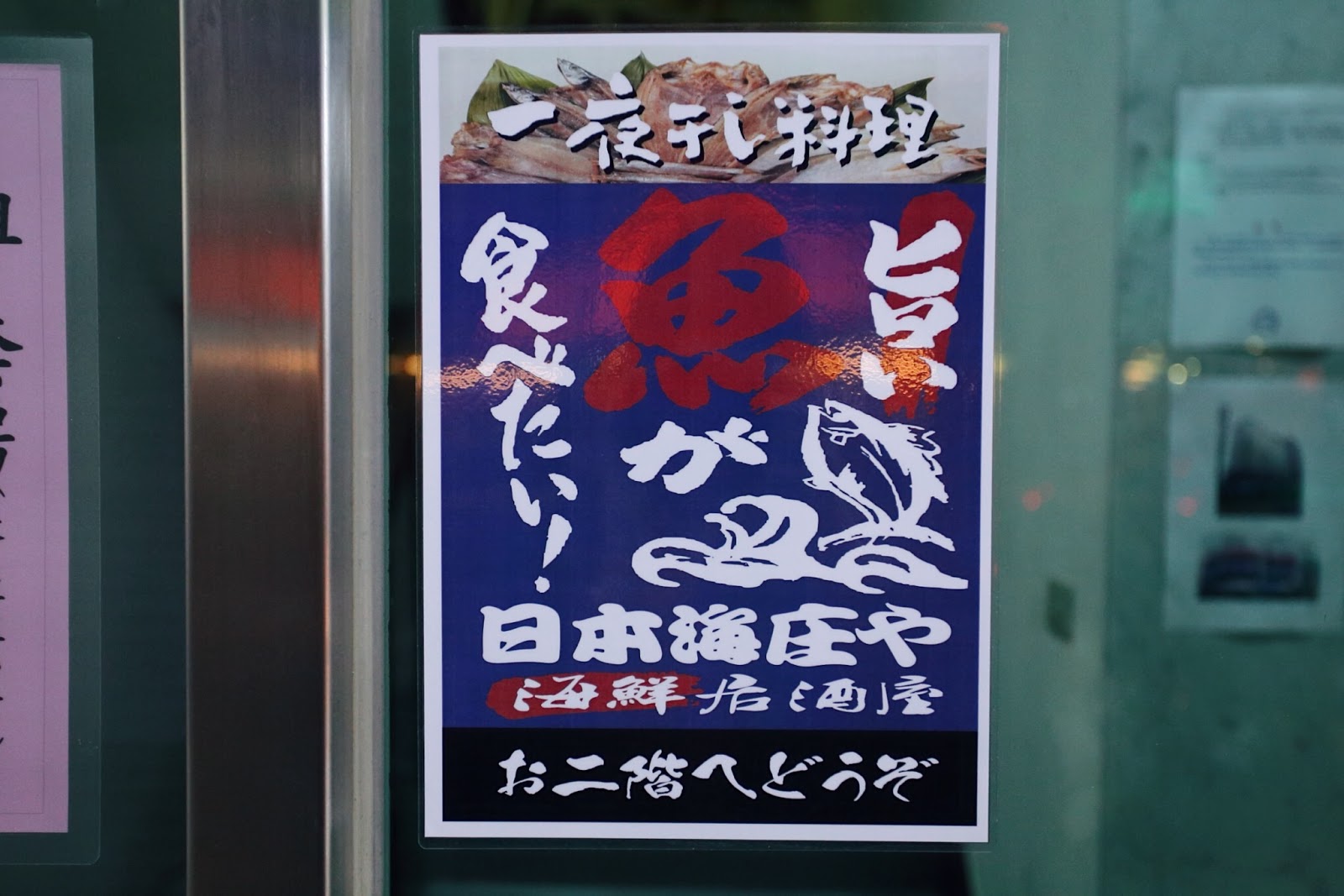 庄屋海鮮居酒屋 台北中山區 一夜干專門 海鮮系居酒屋 小食日記