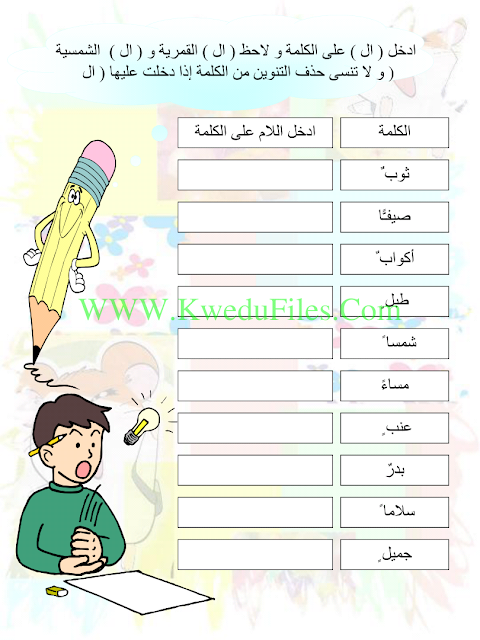 تدريبات على اللام الشمسية واللام القمرية في مادة اللغة العربية الصف الثاني لغة عربية الفصل الأول المناهج الكويتية