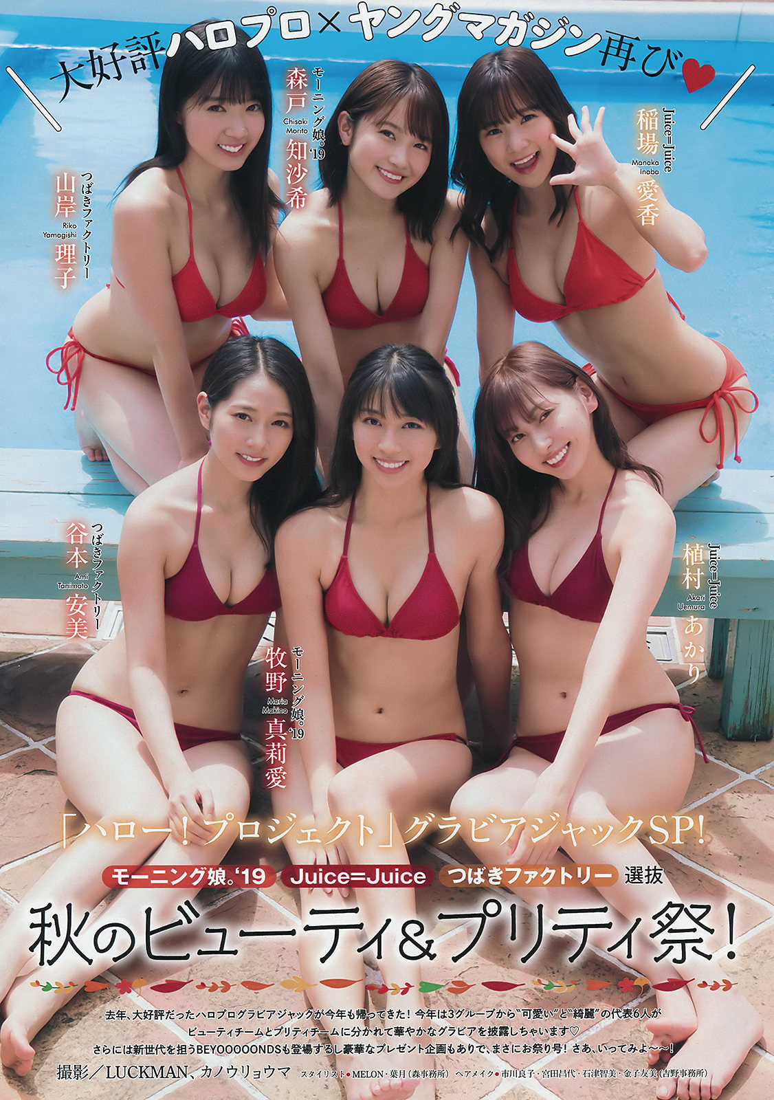Hello! Project グラビアジャックSP, Young Magazine 2019 No.45 (ヤングマガジン 2019年45号)