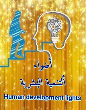 أضواء التنمية البشرية و تنمية الذات 
