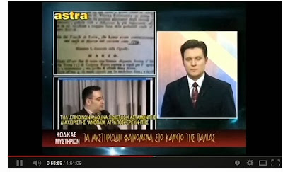 ΠΑΡΑΚΟΛΟΥΘΗΣΤΕ ΤΗΝ ΕΚΠΟΜΠΗ ΚΩΔΙΚΑΣ ΜΥΣΤΗΡΙΩΝ ΣΤΟ ΟΠΟΙΟ ΜΙΛΗΣΑ ΓΙΑ ΕΝΑ ΣΠΑΝΙΟ ΘΕΜΑ  