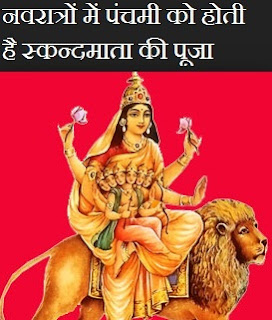 नवरात्रों में पंचमी का महत्व , Maa Skandmata Puja in Hindi, माँ स्कन्दमाता की कथा 
