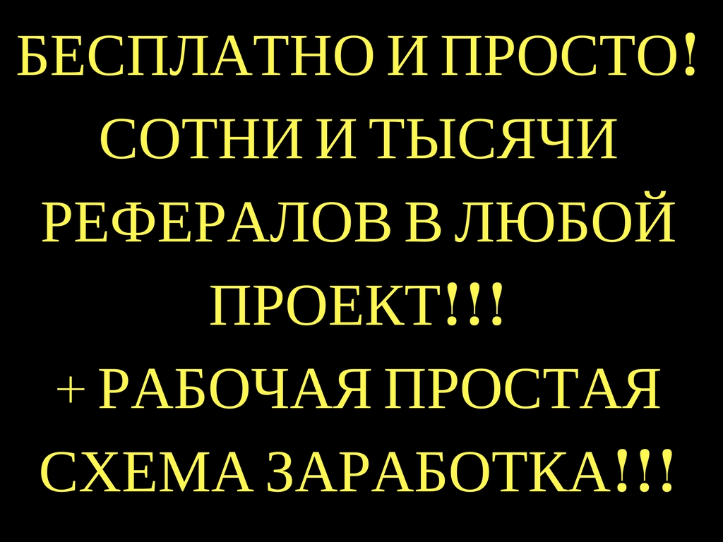 РЕФЕРАЛЫ В ВАШ ПРОЕКТ.