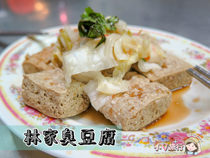 台東美食 台東臭豆腐只有林家嗎 六間超好吃臭豆腐大比拼 小v旅行