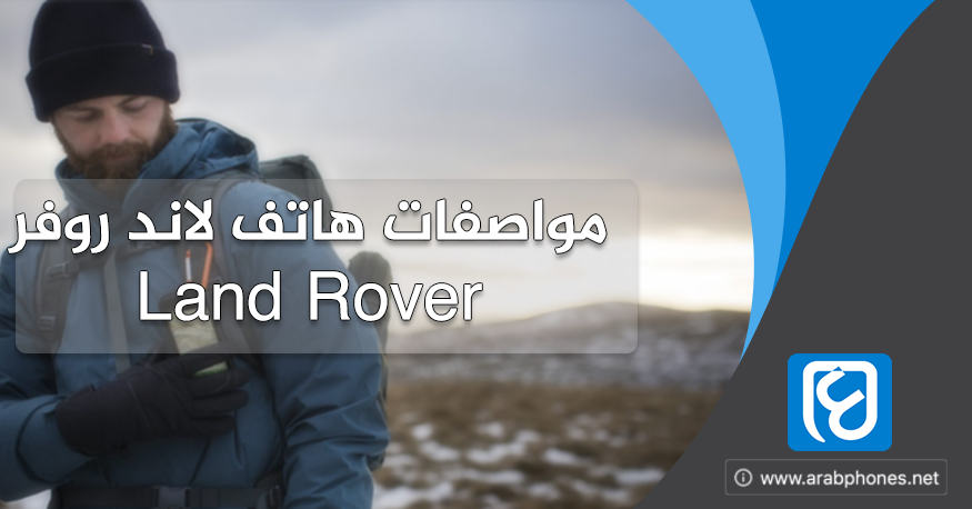مواصفات هاتف لاند روفر Land Rover explore