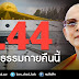  นักวิชาการชี้ เหตุที่รัฐไทยต้องเล่นงานวัดพระธรรมกาย