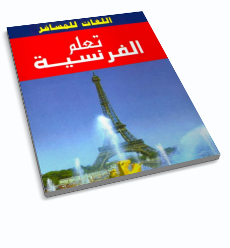 كتاب تعلم اللغة الفرنسية بدون معلم