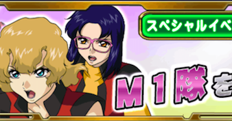 イベント M1隊育成計画攻略