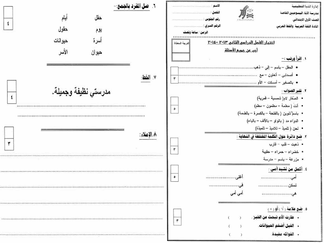 تجميع كل امتحانات السنوات السابقة "لغة عربية ودين" للصف الاول الابتدائي مراجعة خيالية لامتحان اخر العام 2016 2