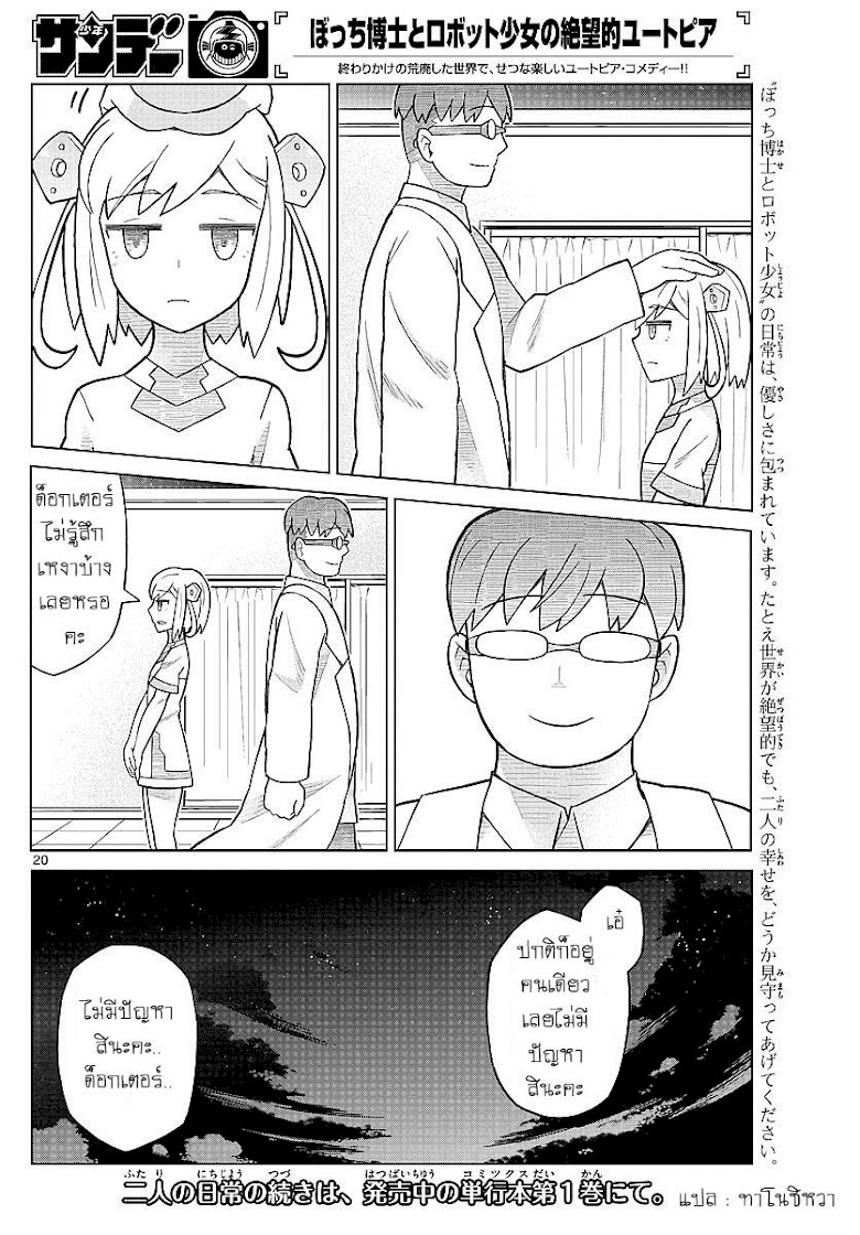 Bocchi Hakase to Robot Shoujo no Zetsubou Teki Utopia - หน้า 22