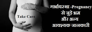 pregnancy-myths-tips-in-hindi