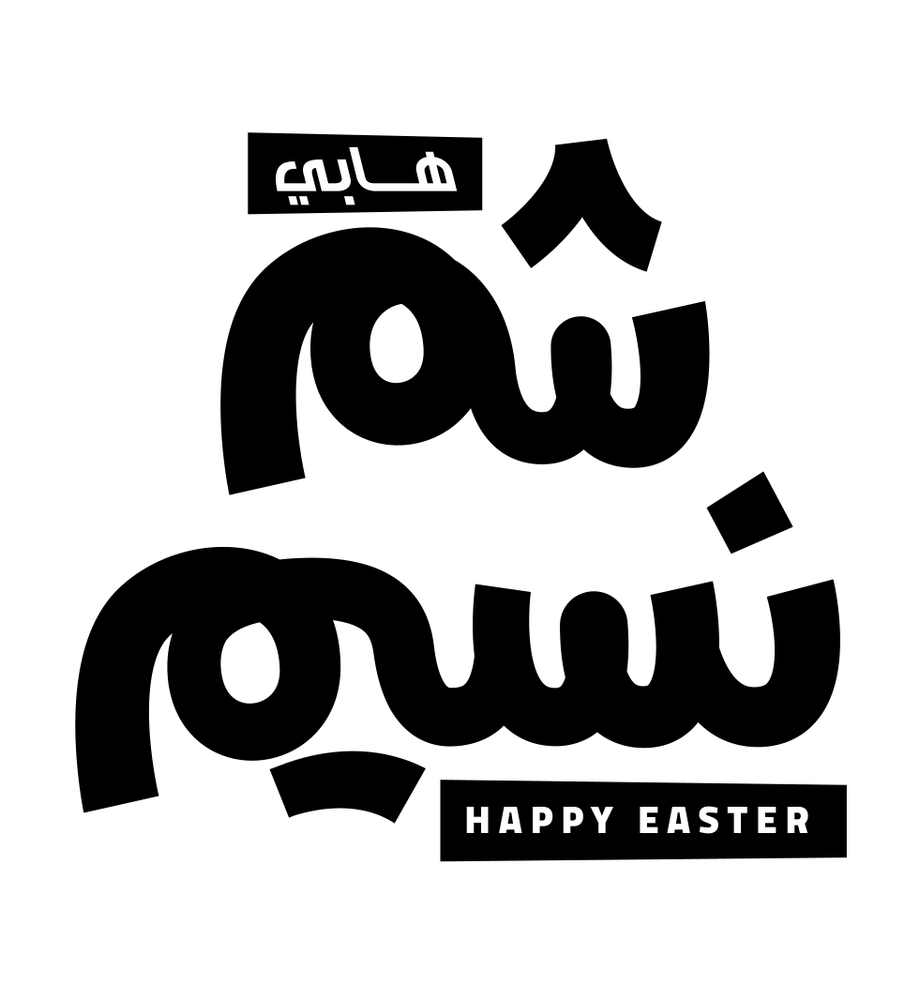 تاريخ يوم شم النسيم 2017