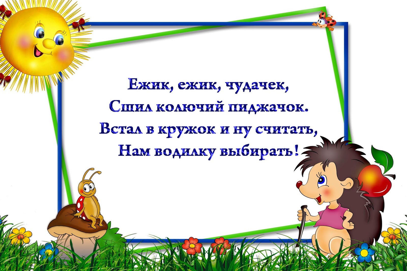 Дню, смешные считалки картинки