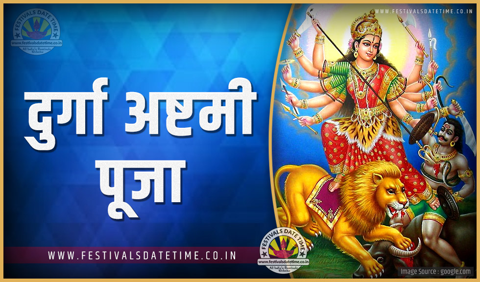 2025 दुर्गा अष्टमी पूजा तारीख व समय, 2025 दुर्गा अष्टमी त्यौहार समय
