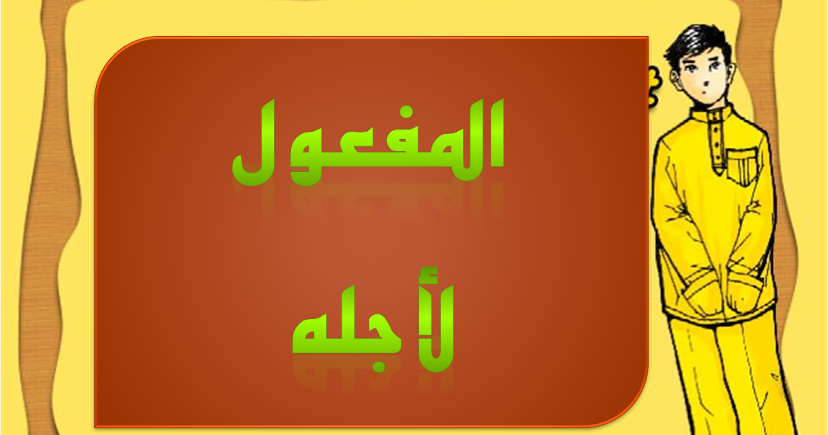 Contoh Maf Ul Mutlaq Dan Maf Ul Liajlih Temukan Contoh