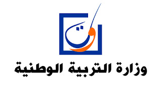 اللائحة النهائية لناجحين في مباريات التوظيف بموجب عقود بالنسبة للتعليم الإبتدائي والثانوي بجهات المملكة 2018 Ministere_education_nationale