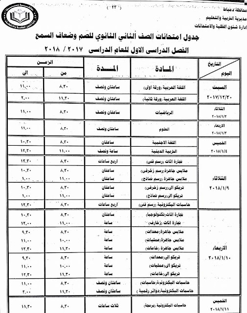 جداول امتحانات محافظة دمياط الترم الأول 2018  24296453_1500770979992579_5550331170995901705_n