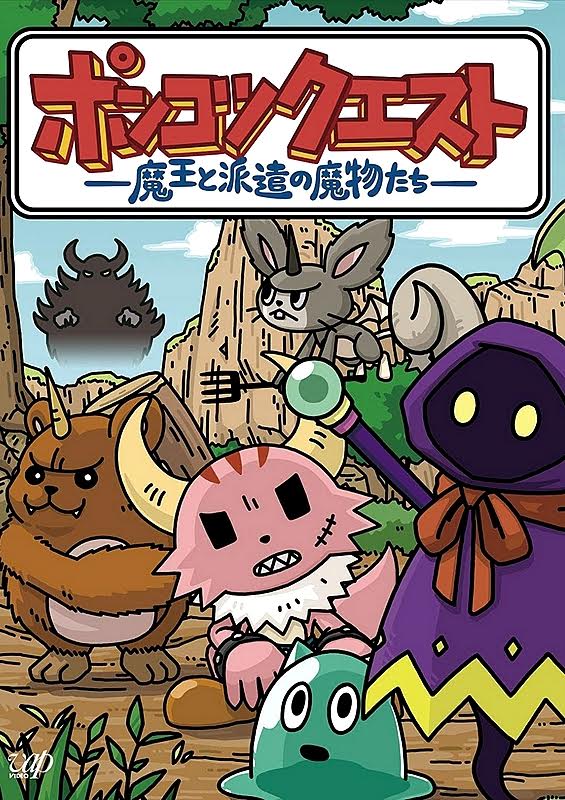 Ponkotsu Quest: Maou to Haken no Mamono-tachi Ponkotsu Quest: Maou to Haken no Mamono-tachi