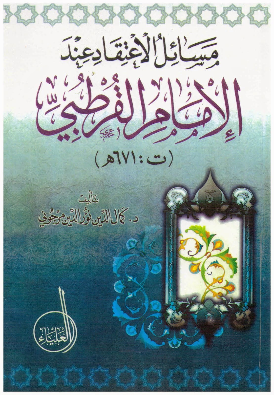 PROBLEMATIKA AQIDAH DALAM PERSPEKTIF IMAM AL-QURTHUBI (مسائل الاعتقاد عند الإمام القرطبي)