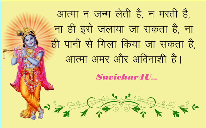 Krishna Suvichar | श्री कृष्णा जी के सर्वश्रेष्ठ सुविचार | राधे-राधे!