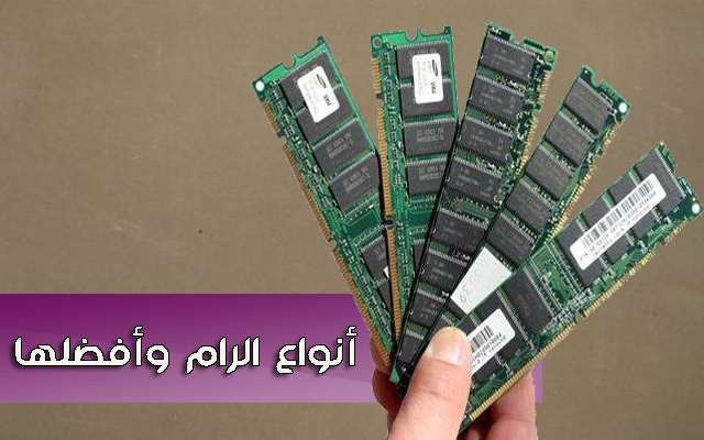 قبل ما تشتري تليفون او كمبيوتر او لاب توب لازم تتعرف على أنواع الرام الخاصه قبل ما تشتري تليفون او كمبيوتر او لاب توب لازم تتعرف على أنواع الرام الخاصه